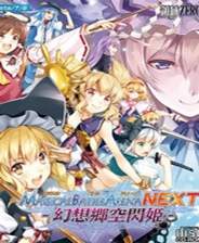 魔法少女武斗祭NEXT：幻想乡空闪姫