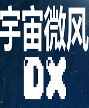 宇宙微风DX