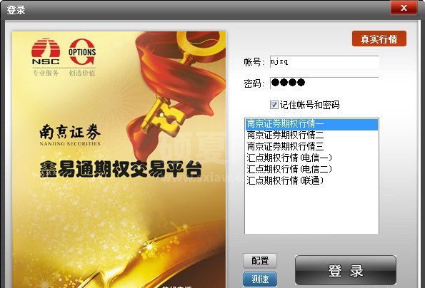南京证券鑫易通期权交易平台 V6.0.2.4官方版