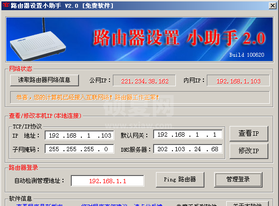 路由器设置工具小助手 V2.0 绿色版