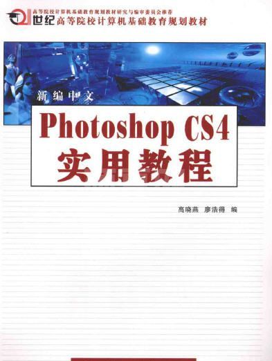 新编中文Photoshop CS4实用教程PDF高清版