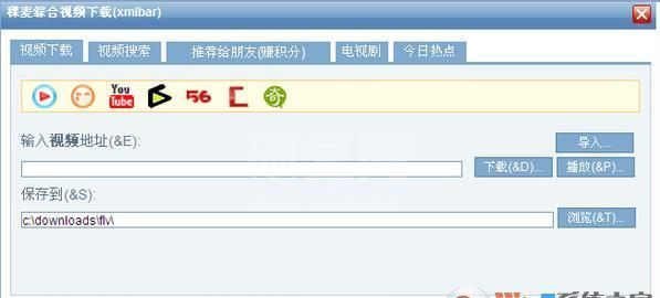 稞麦下载器xmlbar(可下所有视频站)V10.0官方免费版