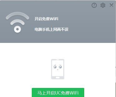 UC免费wifi电脑版_UC免费wifi独立版v1.3.0绿色版