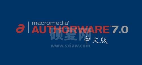 Authorware破解版下载_Authorware (多媒体课件制作)V7.02汉化破解版