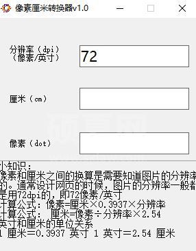 像素和厘米换算工具下载_像素厘米转换器 v1.0 绿色免费版