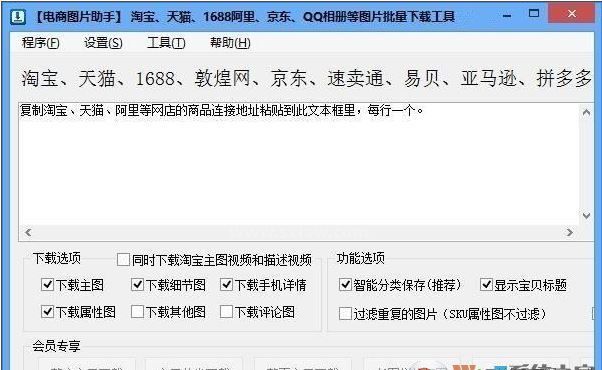 电商图片助手下载_电商图片助手 (图片批量下载工具)v44.0.1.3 破解版