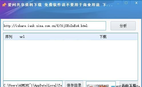 新浪爱问共享资料下载器_新浪爱问共享资料免积分下载工具 v1.0绿色版