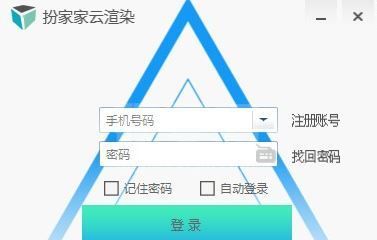 扮家家云渲染下载_扮家家云渲染v2.1.6.4官方最新版