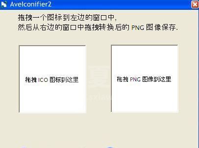 图片转icon工具下载_AveIconifier2（PNG/ICO格式互换）绿色版