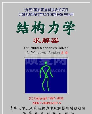 结构力学求解器(SM Solver for Windows)中文破解版