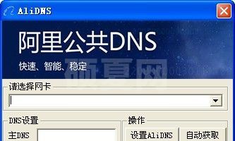 阿里DNS设置工具|阿里公共DNS(AliDNS)设置器 v1.0绿色版