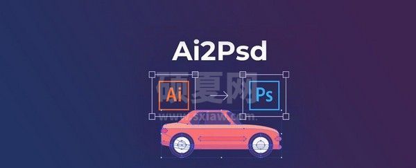 Ai2Psd插件下载|Ai2Psd(Ai转PSD脚本) v2.0中文版