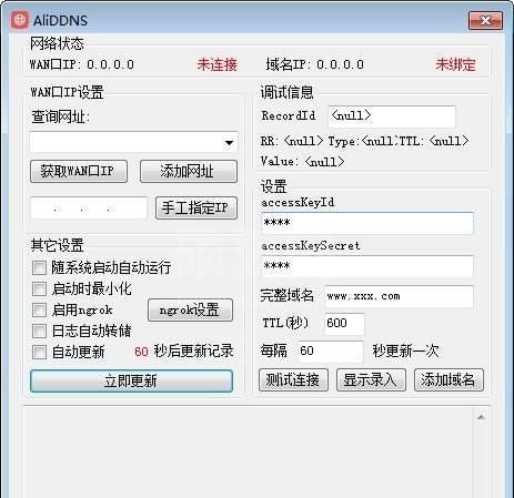 AliDDNS下载|AliDDNS(阿里云DNS自动更新软件) v3.8.5.0