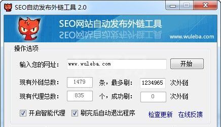 SEO发布工具下载|SEO自动发布外链工具 V2.0.0.1免费版