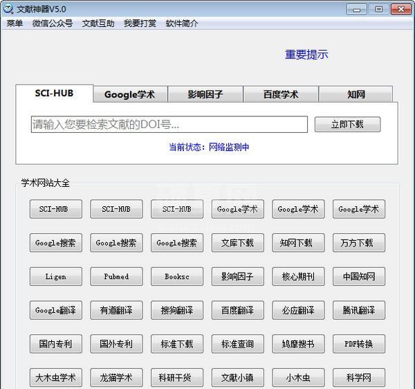 文献神器下载|文献神器(SCI-HUB) v6.0免费版