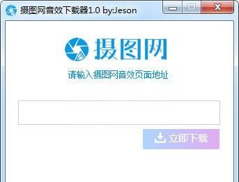 摄图网音效下载器|摄图网音乐/BGM下载器 v1.0免费版