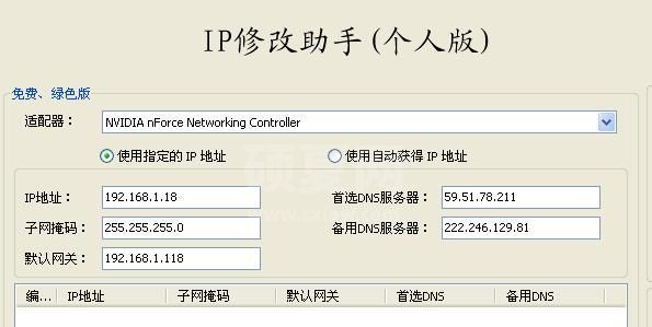 修改IP地址软件(IP修改助手) v2.0绿色版