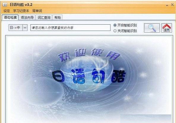 日语学习软件下载_日语句酷(学日语软件)v3.2绿色版