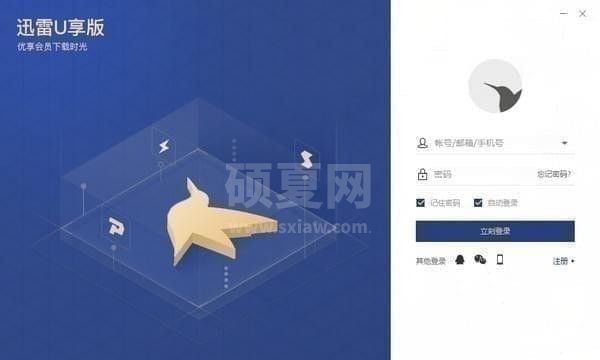 迅雷U享版官方下载|迅雷U享官方版 V3.2.1.498破解版