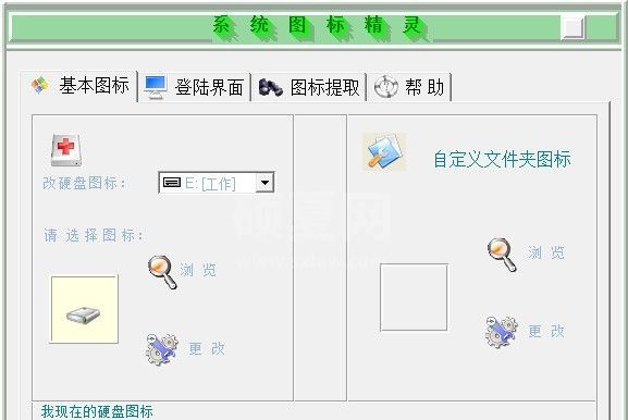 系统图标精灵(系统改图标工具) v0.5绿色版