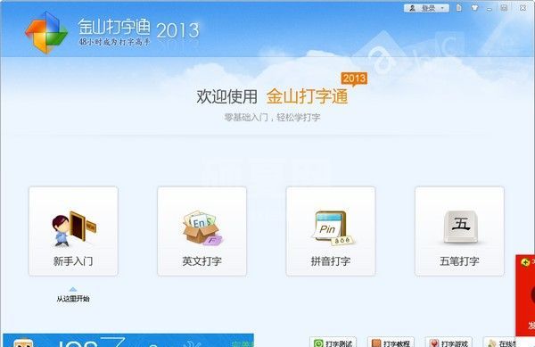 金山打字通2013下载|金山打字游戏2013 去广告绿色版