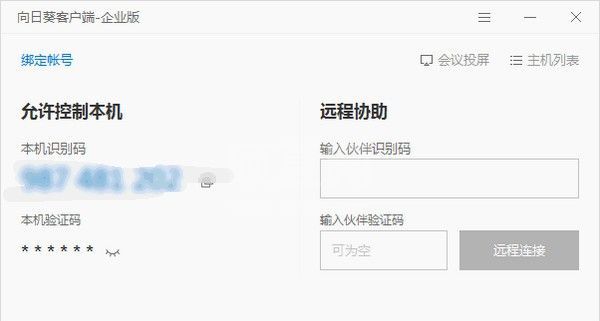 向日葵远程控制软件下载_向日葵客户端V3.2.5企业版
