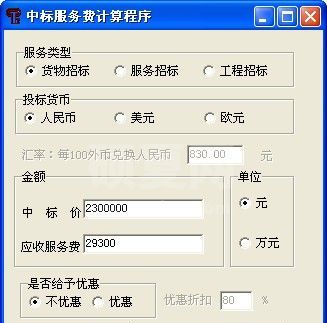 中标服务费计算器下载|中标服务费计算软件 V2021 最新绿色版