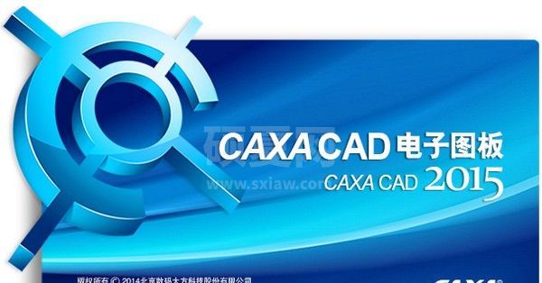 CAXA CAD2015电子图板下载|CAXA CAD2015 破解版(附破解教程)