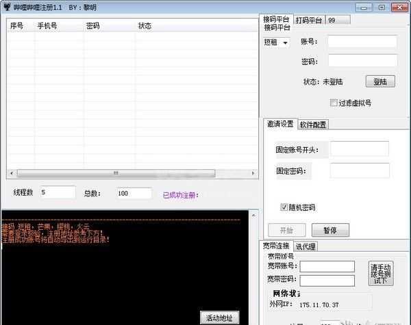 哔哩哔哩注册工具下载_B站账号批量注册工具V2.0绿色版