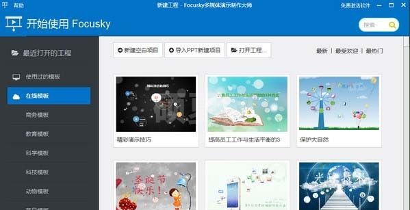 Focusky破解版下载|Focusky(多媒体演示制作大师) V4.0.1官方中文版