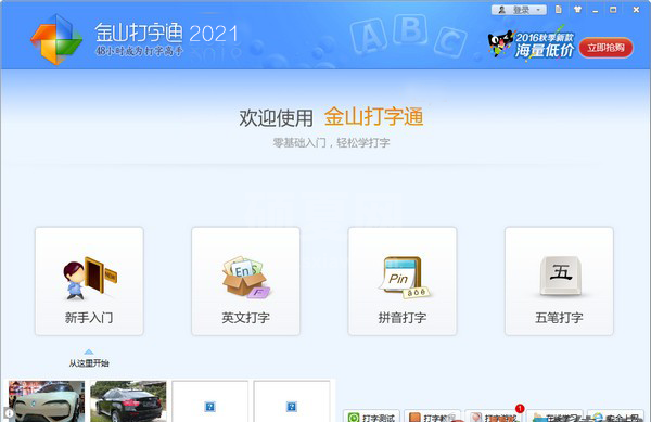 金山打字通2021版下载|金山打字通2021电脑打字练习软件