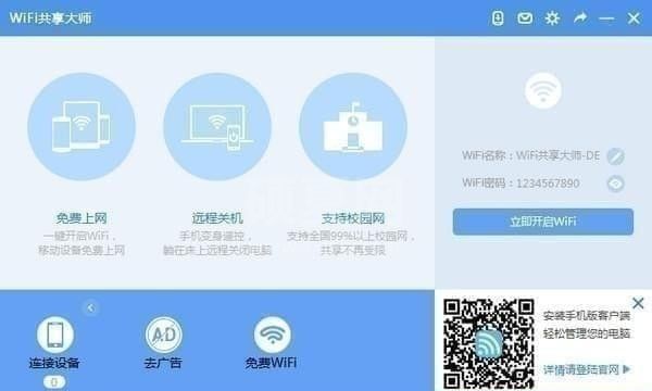 Wifi共享大师官方下载|WiFi共享软件 V3.0.0.6官方版