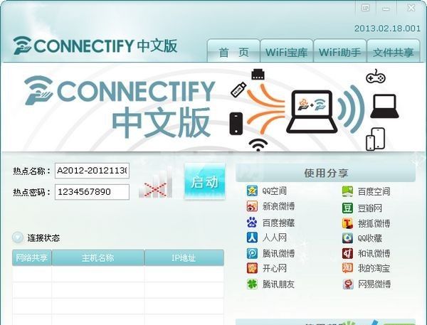 Connectify破解版_Connectify(无线网卡变wifi软件)绿色汉化版