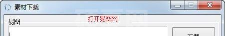 易图网素材下载工具下载|易图网素材下载工具 V1.0