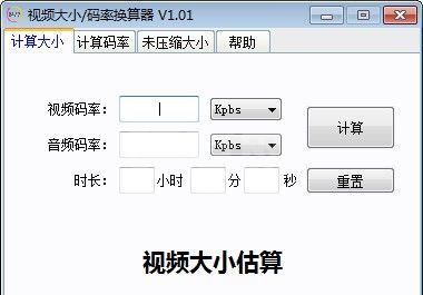 视频大小/码率换算器下载|视频大小码率换算工具 V1.01免费版