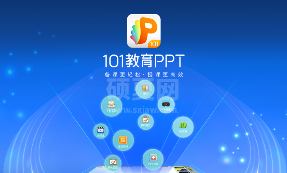 101教育PPT下载|101教育PPT(教师备授课软件) V2.2.5.0官方版