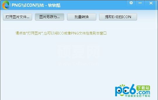 PNG转ICON下载_PNG与ICON互换绿色免费版