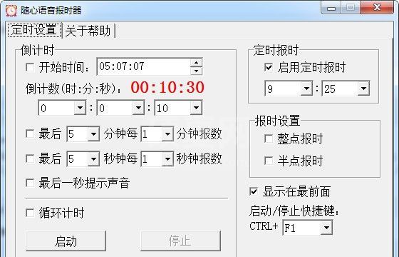 随心语音报时器(语音报时软件) v1.20绿色版