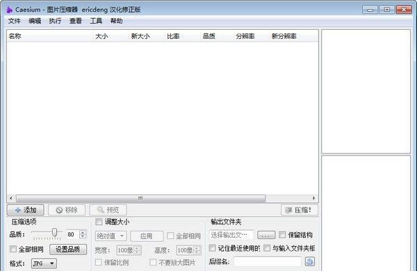 Caesium下载|Caesium(图片批量压缩软件) V1.7.0中文版