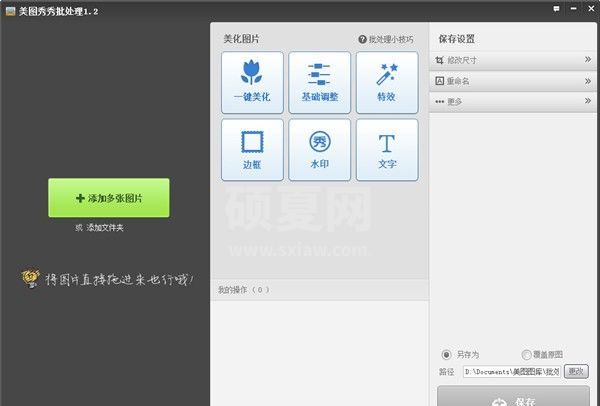 【美图秀秀批处理下载】美图秀秀批处理软件 v2.1.0.1官方版