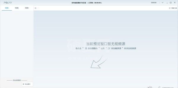 POLYV录课助手下载|POLYV直播助手社区版 V3.8.3.95522官方版