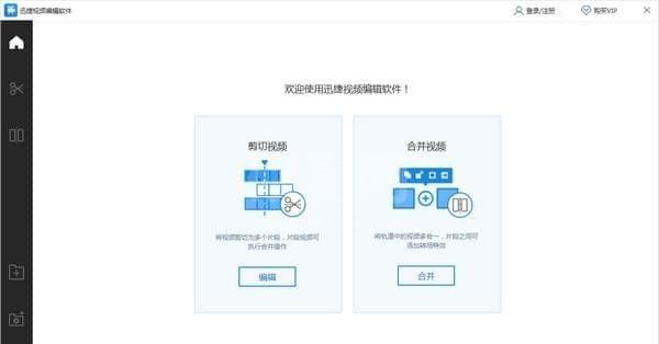 迅捷视频剪辑下载_迅捷视频编辑器【VIP破解版】