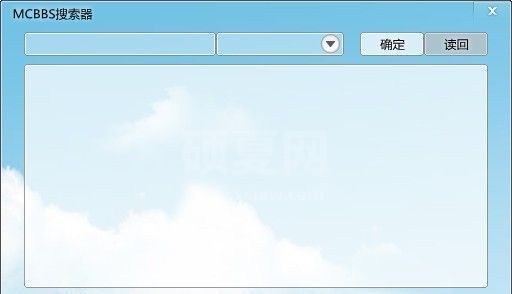 MCBBS搜索器_MCBBS(中文论坛)搜索器绿色版