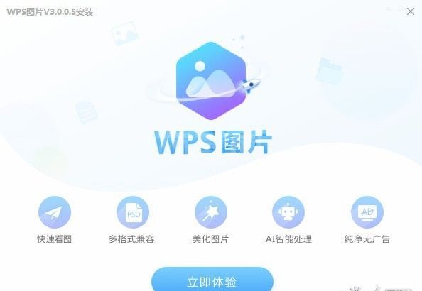 WPS图片下载_WPS图片(看图软件)V5.2绿色版