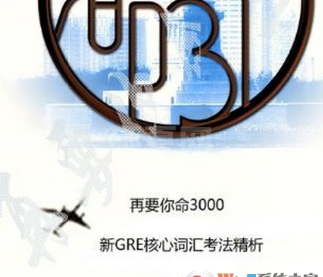 GRE考试资料下载|再要你命3000第二版音频+PDF 完整版