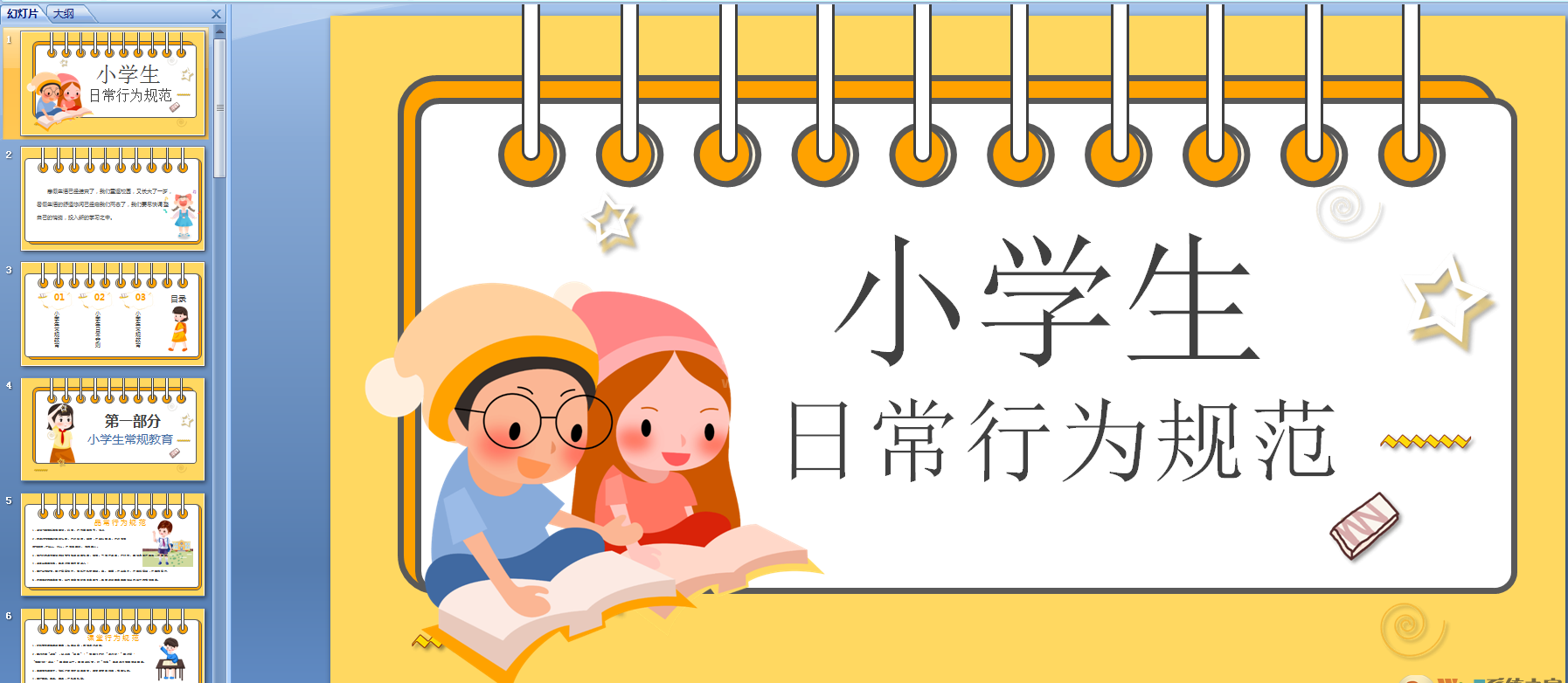 小学生日常行为规范新版PPT 免费版