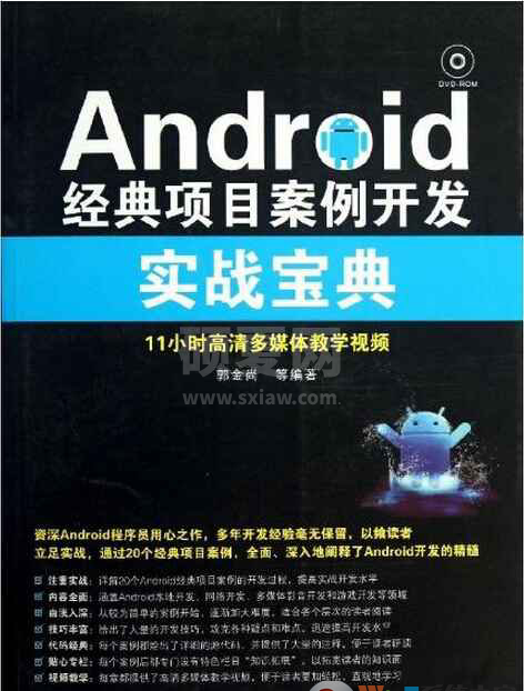 Android经典项目案例开发实战宝典电子版 高清PDF