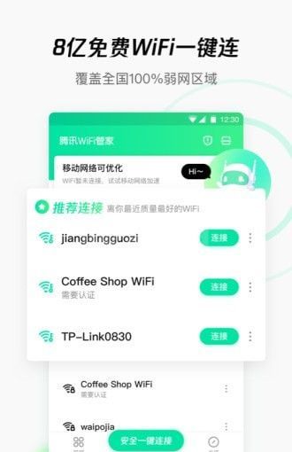 腾讯WiFi管家电脑版下载 V3.9.8 官方版