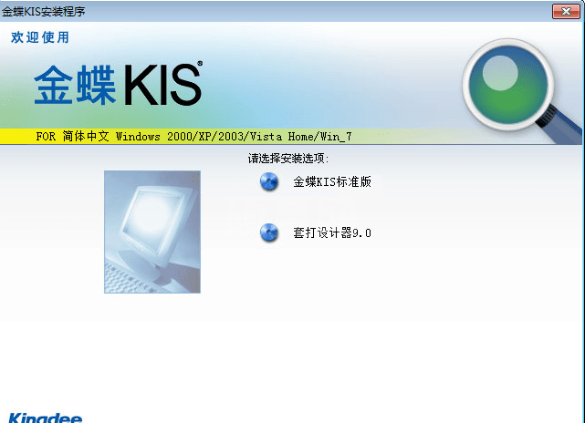 金蝶软件KIS标准版下载|金蝶kis财务管理软件 V11.0官方版