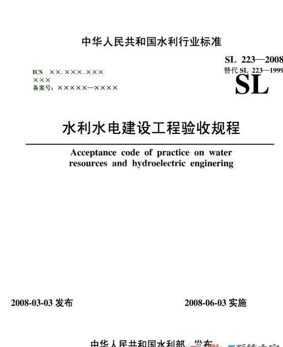 SL223-2008水利水电建设工程验收规程PDF高清版